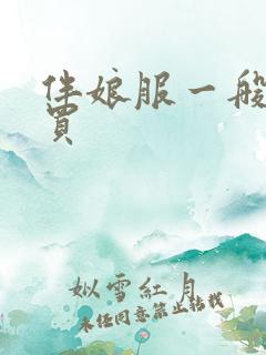 伴娘服一般是谁买