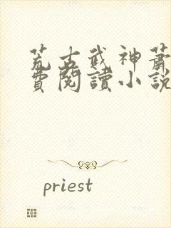 荒古武神萧云免费阅读小说