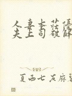 人妻本庄优花～夫上司破解版