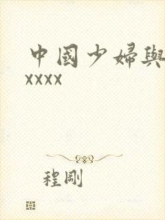 中国少妇与黑人xxxx