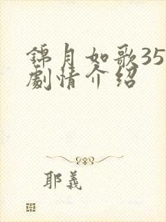 锦月如歌35集剧情介绍