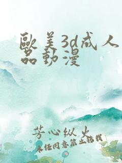 欧美3d成人精品动漫