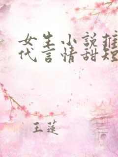女生小说推荐现代言情甜短