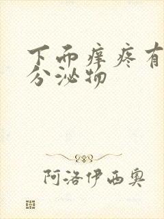 下面痒疼有黄色分泌物