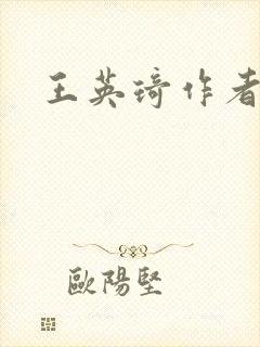 王英琦作者生平