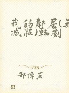 我的邻居(无删减版)韩剧