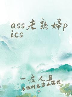ass老熟妇pics