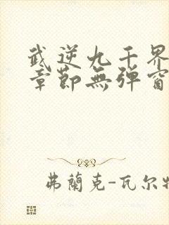 武逆九千界最新章节无弹窗笔趣阁