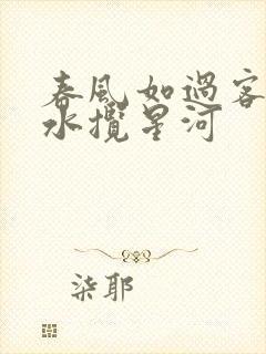 春风如过客,秋水揽星河