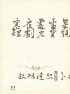 寒夜尽处是卿心短剧免费观看在线播放