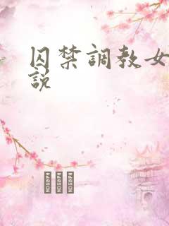 囚禁调教女奴小说