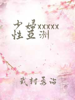 少妇xxxxx性亚洲