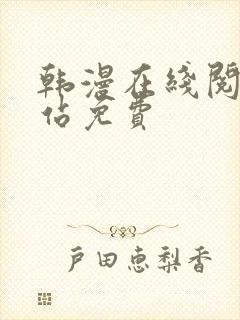 韩漫在线阅读网站免费