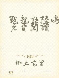 战龙诀陆鸣全文免费阅读