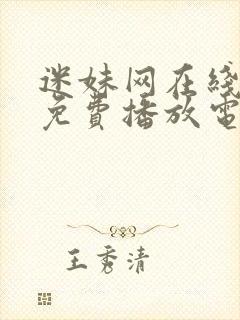 迷妹网在线观看免费播放电视剧