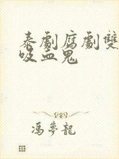 泰剧腐剧双男主吸血鬼