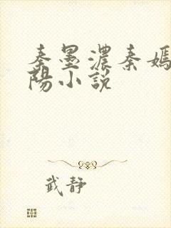 秦墨浓秦嫣然林阳小说