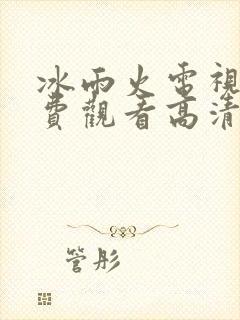 冰雨火电视剧免费观看高清版