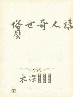 俗世奇人讲的什么