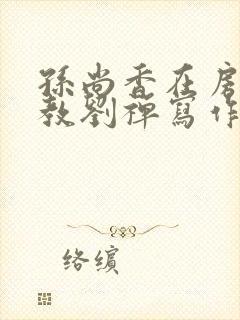 孙尚香在房间里教刘禅写作业