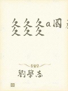 久久久a国产久久久久