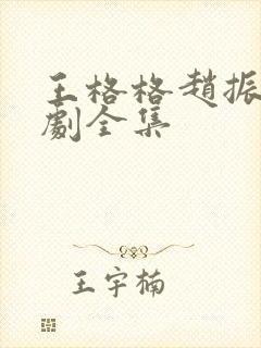 王格格赵振栋短剧全集