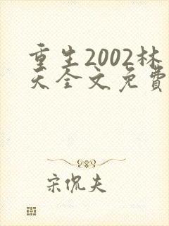 重生2002林天全文免费阅读