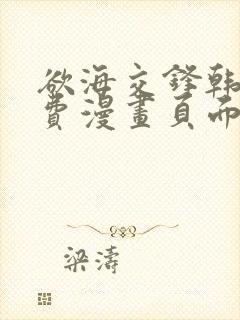 欲海交锋韩漫免费漫画页面在线看漫