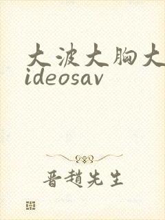 大波大胸大乳videosav