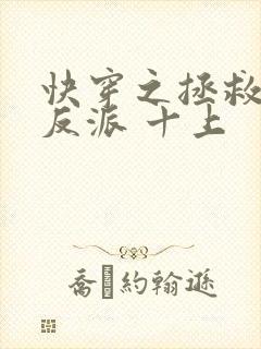 快穿之拯救黑化反派 十上