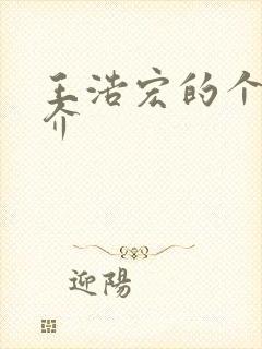 王浩宏的个人简介