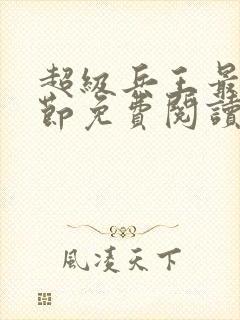 超级兵王最新章节免费阅读