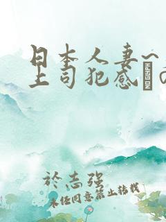 日本人妻~夫の上司犯感との