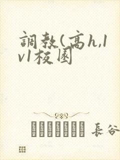 调教(高h,1v1校园