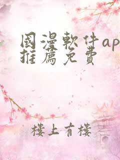 国漫软件app推荐免费