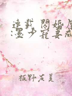 连载 闪婚厚爱:墨少宠妻成瘾