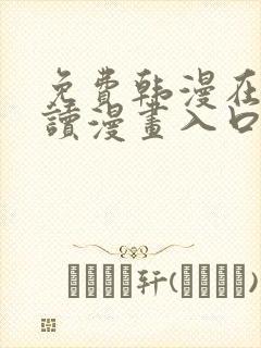 免费韩漫在线阅读漫画入口