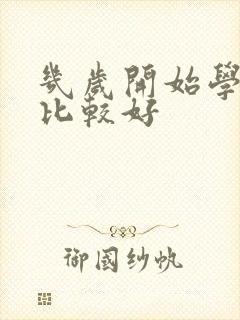 几岁开始学钢琴比较好