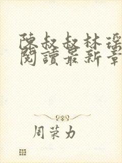 陈叔叔林瑶免费阅读最新章节小说