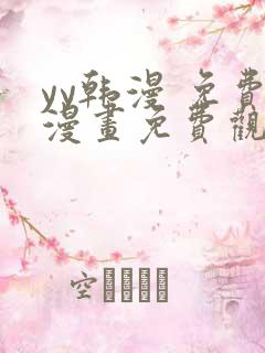 yy韩漫 免费漫画免费观看