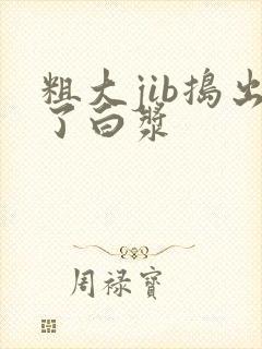 粗大jib捣出了白浆