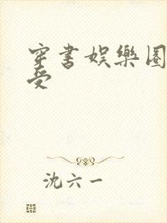 穿书娱乐圈文主受