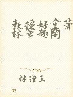 教授好会萧牧野林笔趣阁