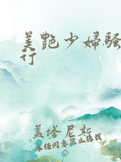 美艳少妇骚的不行