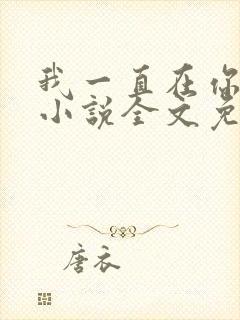 我一直在你身边小说全文免费阅读