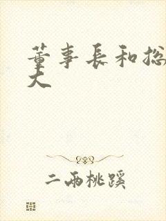 董事长和总裁谁大