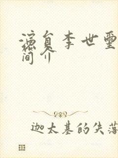 演员李世玺个人简介