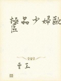 极品少妇欧美一区