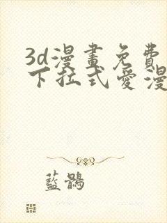 3d漫画免费读下拉式爱漫画网