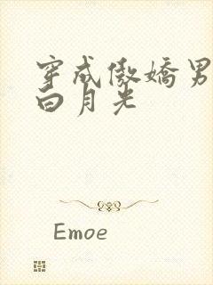 穿成傲娇男主的白月光